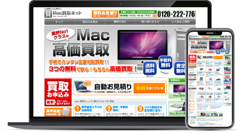Mac買取ネット サイトイメージ