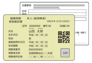 資格確認書 イメージ